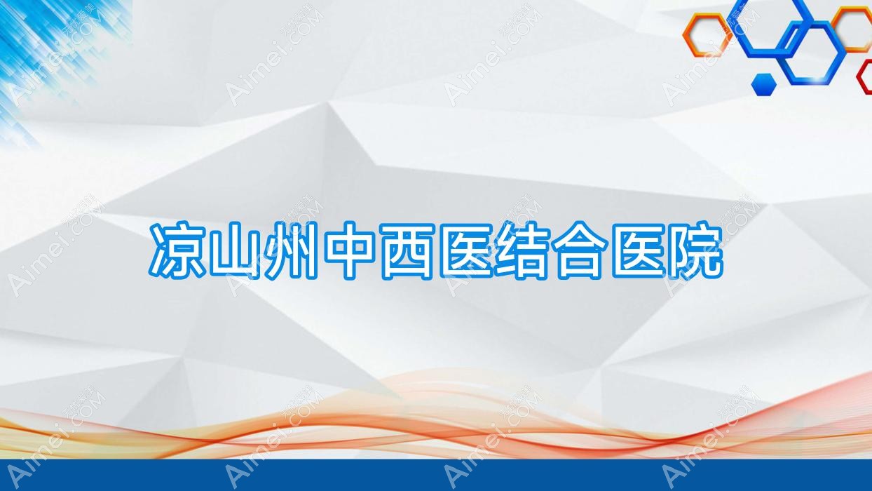 凉山州中西医结合医院 凉山州中西医结合医院