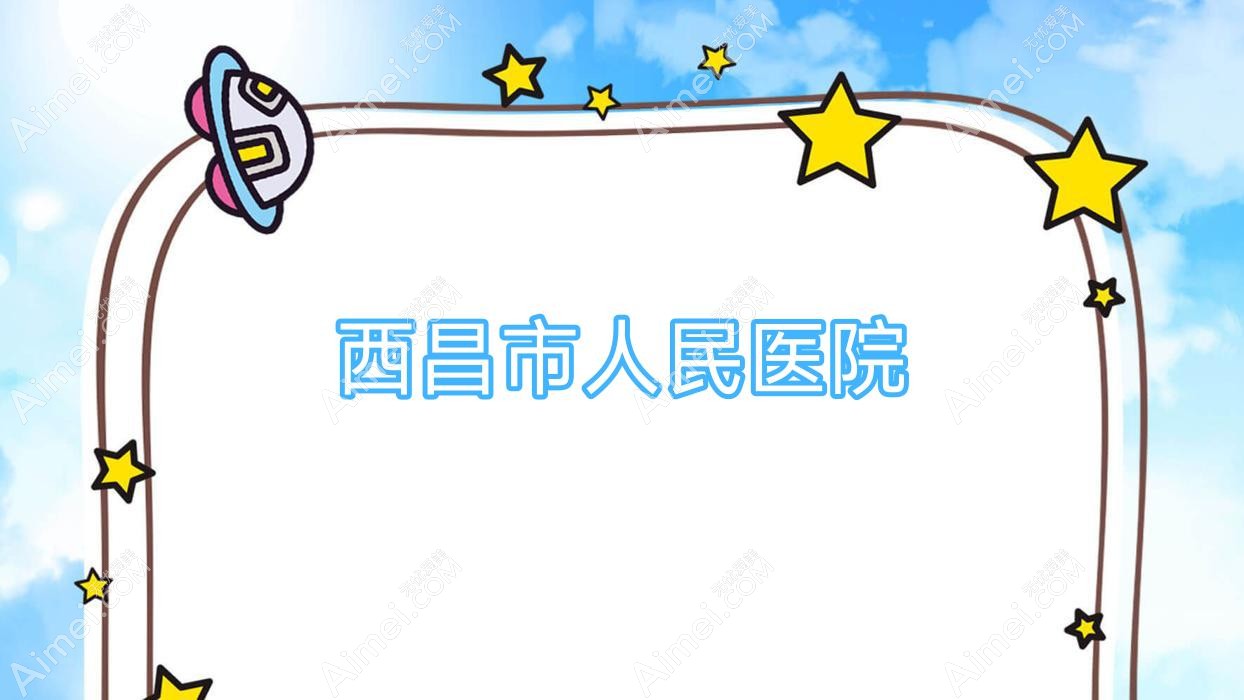 西昌市人民医院 西昌市人民医院