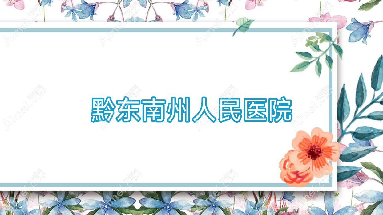 黔东南州人民医院