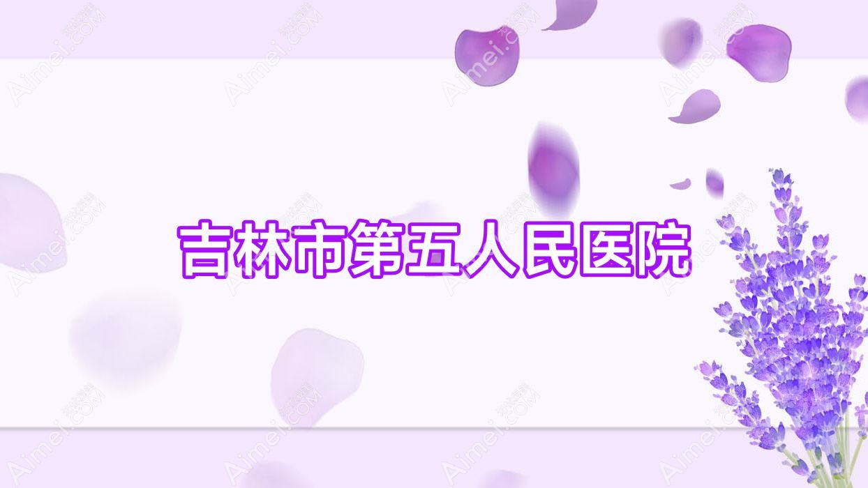 吉林市第五人民医院