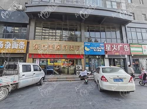 西安东方美医疗美容诊所