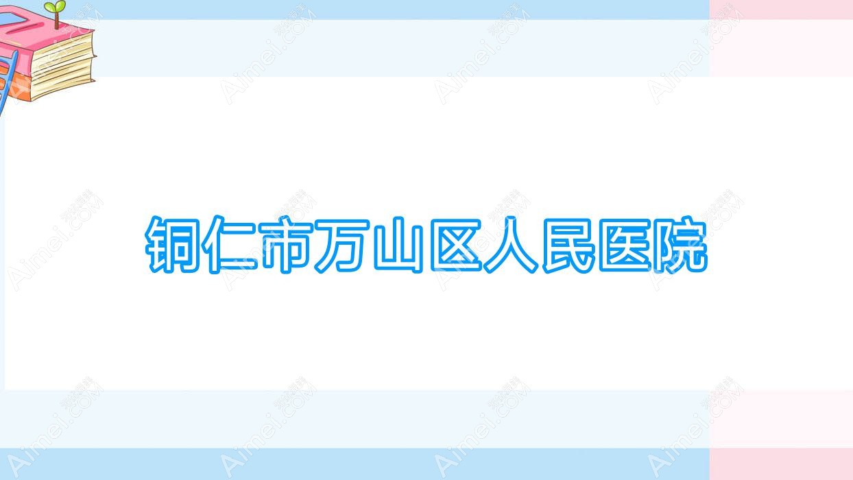 铜仁市万山区人民医院