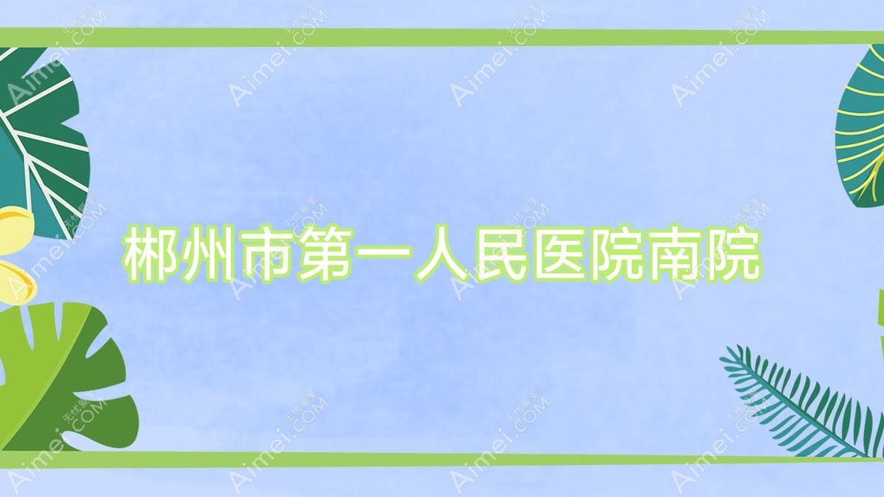 郴州市一人民医院南院