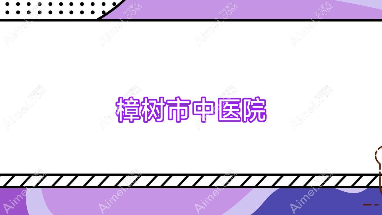 樟树市中医院