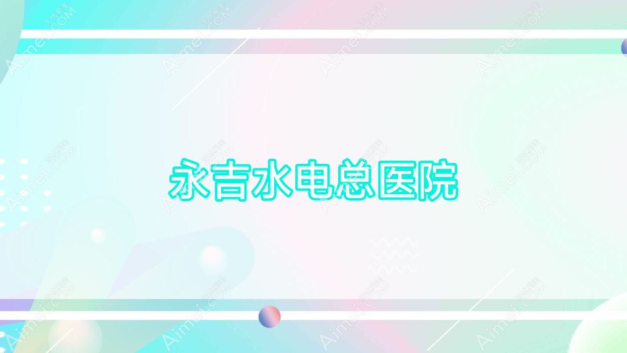 永吉水电总医院
