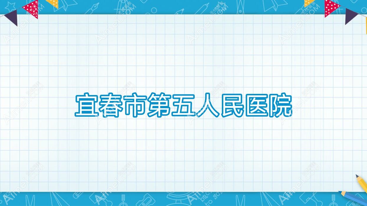 宜春市第五人民医院