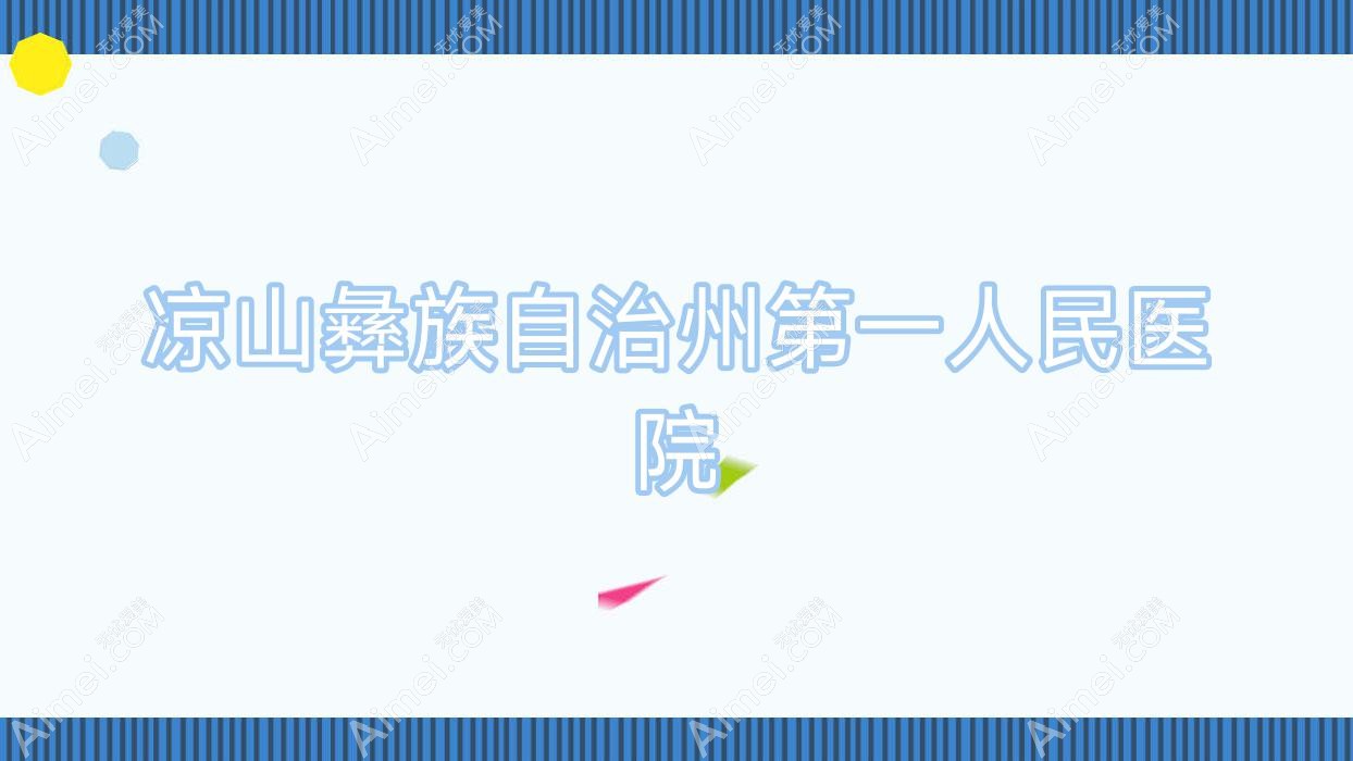 凉山彝族自治州一人民医院 凉山彝族自治州一人民医院