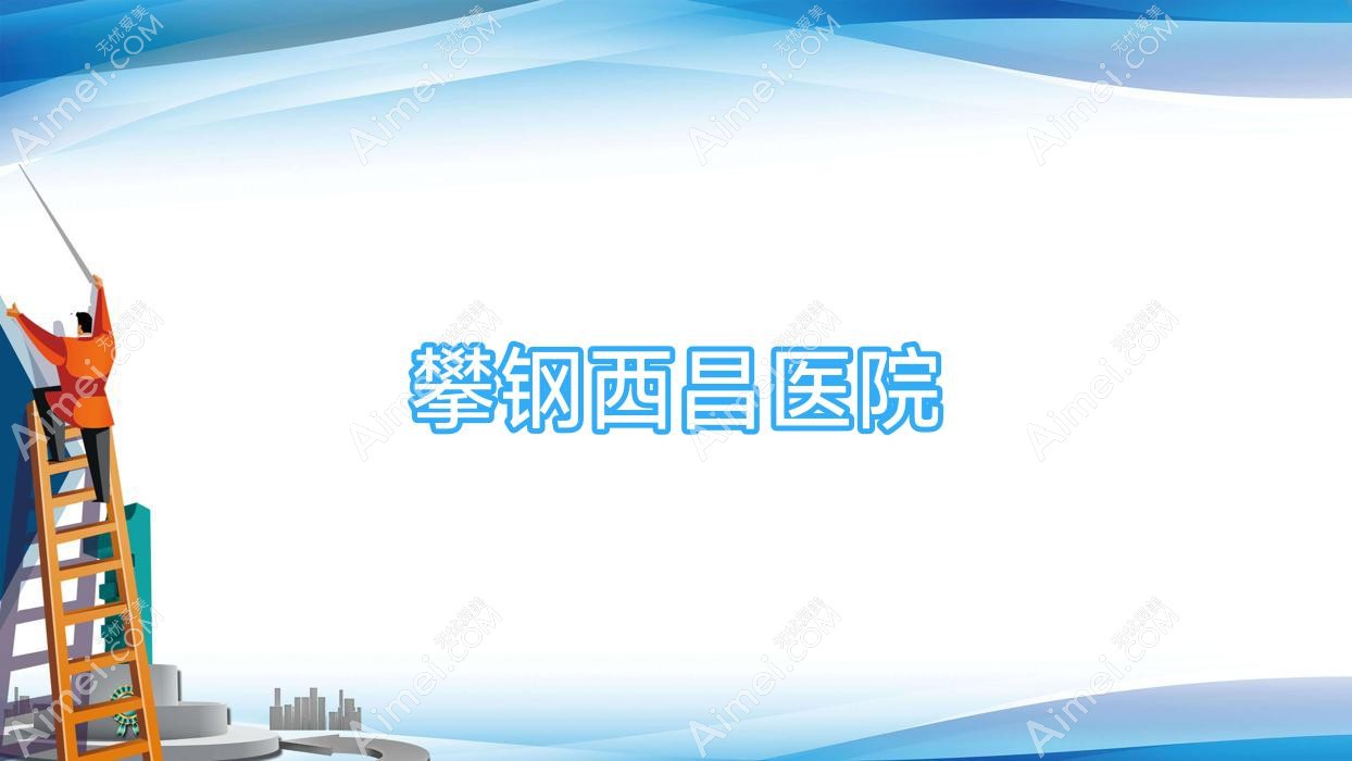 攀钢西昌医院 攀钢西昌医院