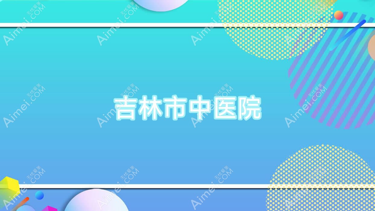 吉林市中医院