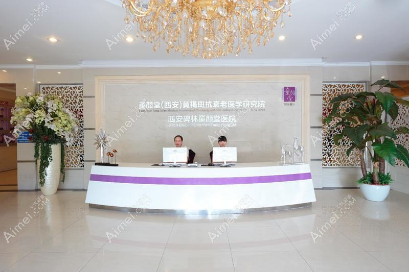 西安童颜堂医院医疗美容科