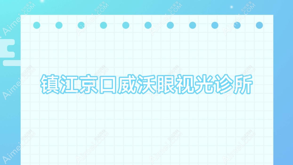 镇江京口威沃眼视光诊所