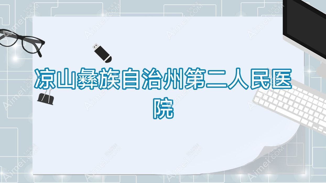 凉山彝族自治州第二人民医院 凉山彝族自治州第二人民医院