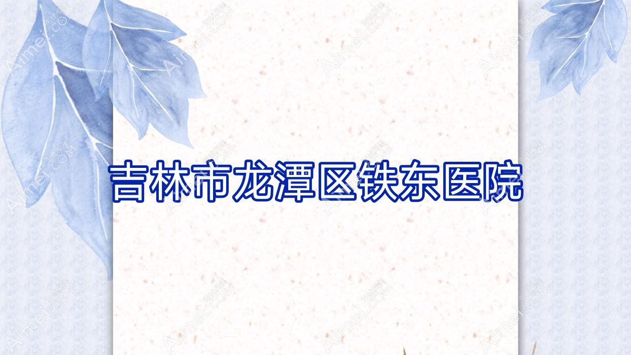 吉林市龙潭区铁东医院