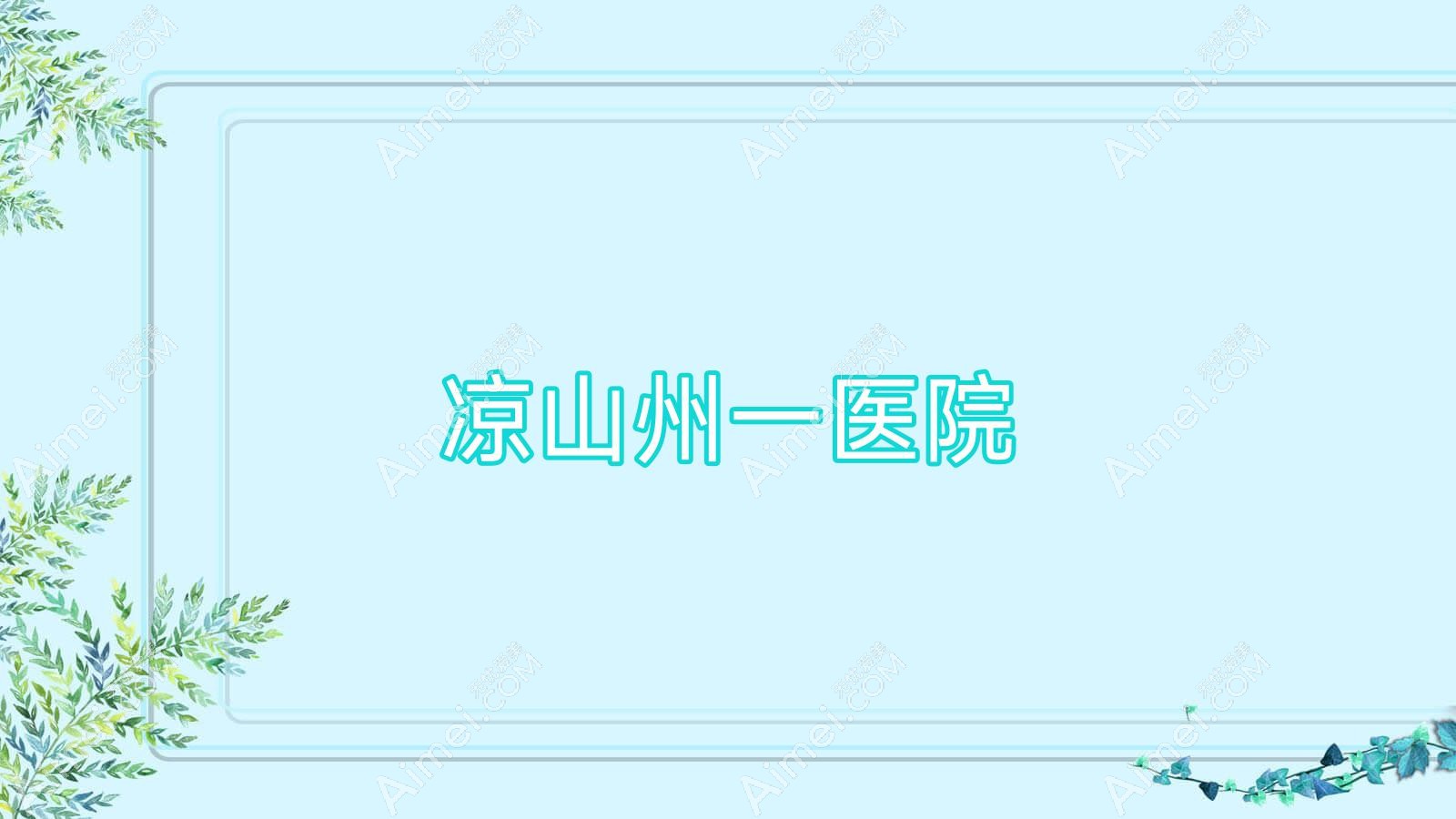 凉山州一医院 凉山州一医院
