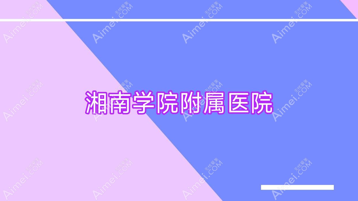 湘南学院附属医院