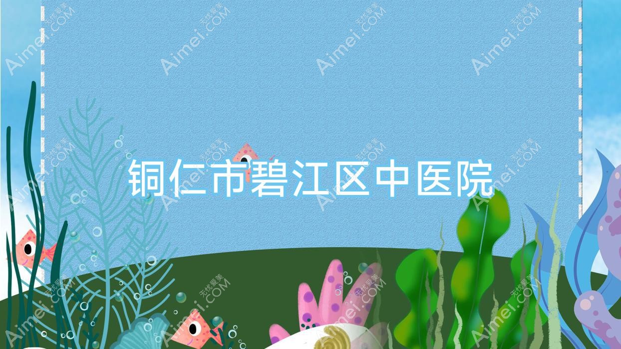 铜仁市碧江区中医院