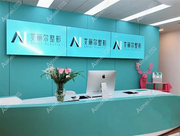东莞艾丽尔医疗美容门诊部