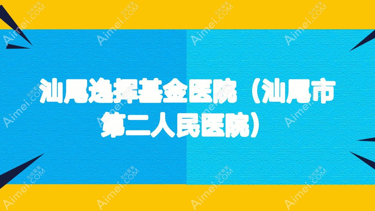 汕尾逸挥基金医院（汕尾市第二人民医院）