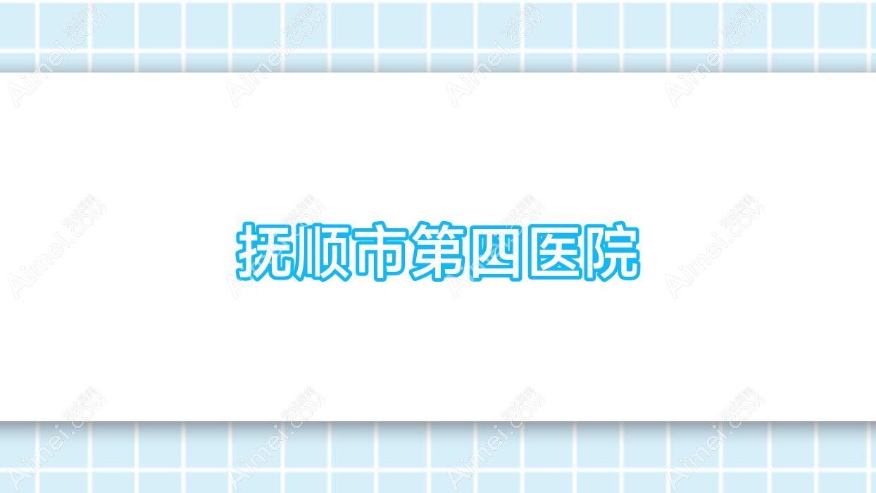 抚顺市第四医院