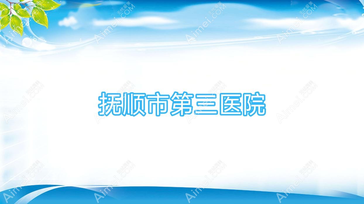 抚顺市第三医院