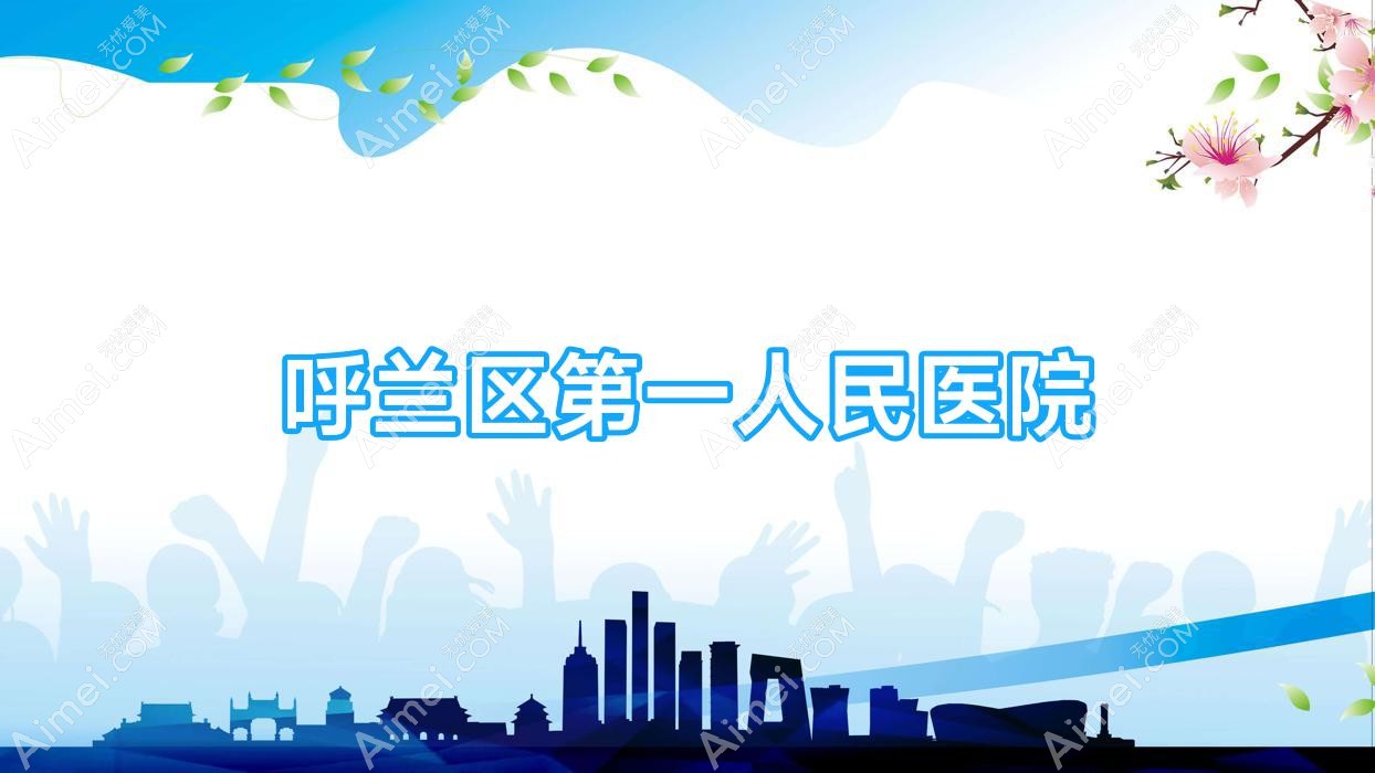呼兰区一人民医院