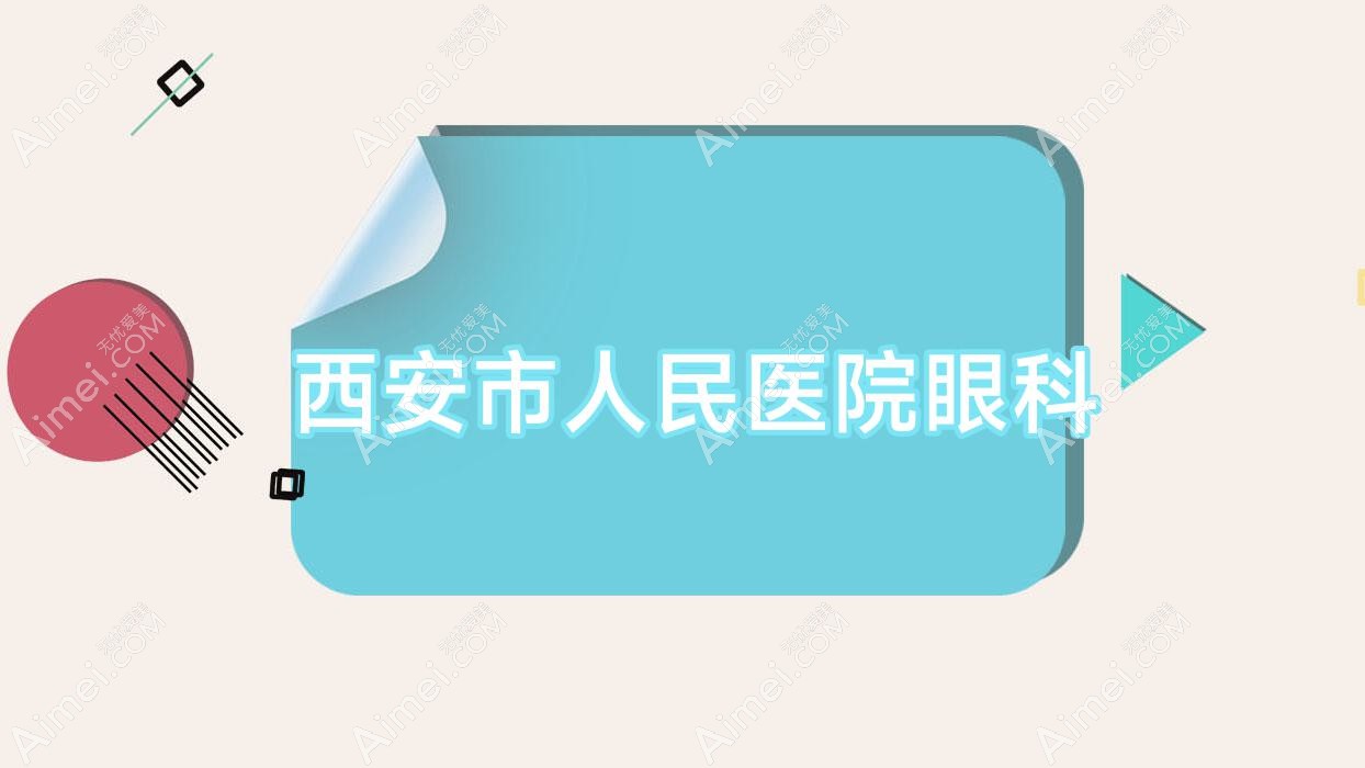 西安市人民医院眼科 西安市人民医院眼科
