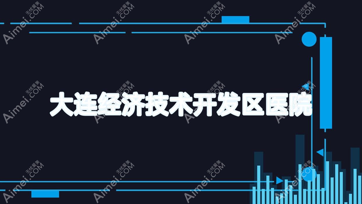 大连经济技术开发区医院