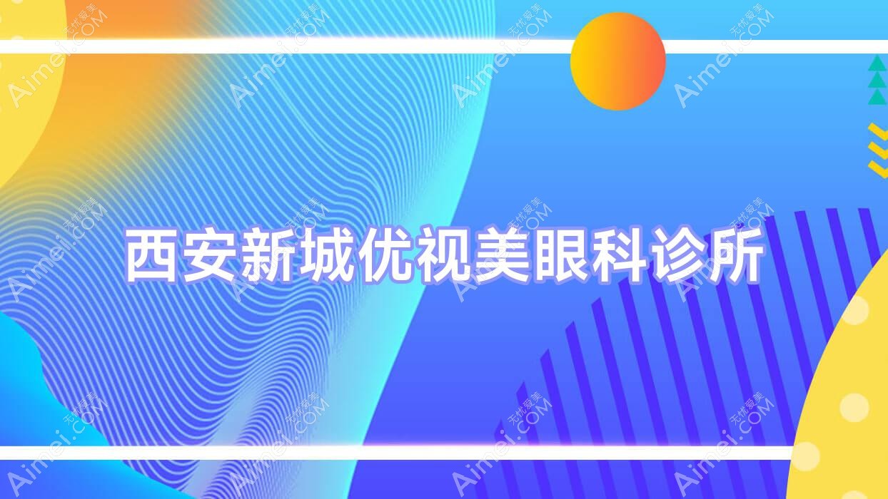 西安新城优视美眼科诊所 西安新城优视美眼科诊所