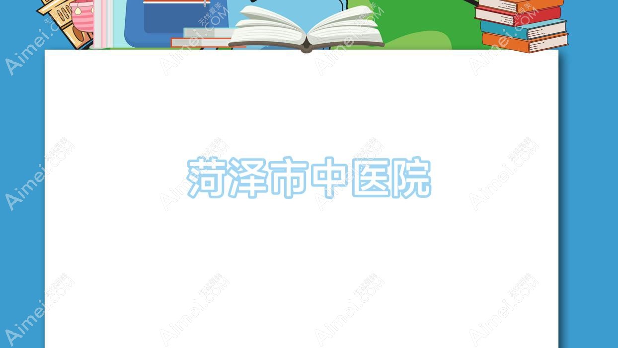 菏泽市中医院 菏泽市中医院