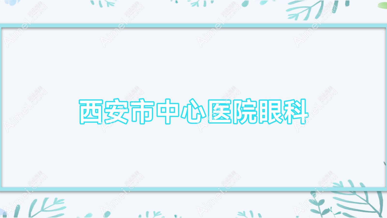 西安市中心医院眼科 西安市中心医院眼科