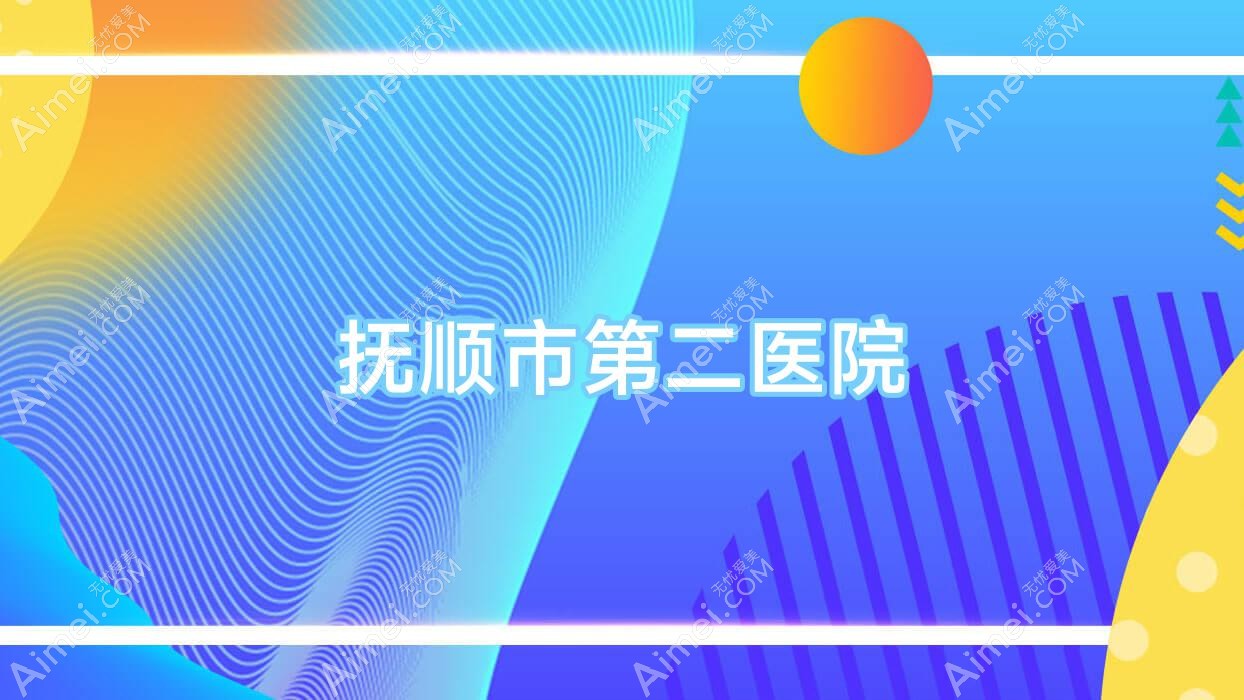 抚顺市第二医院