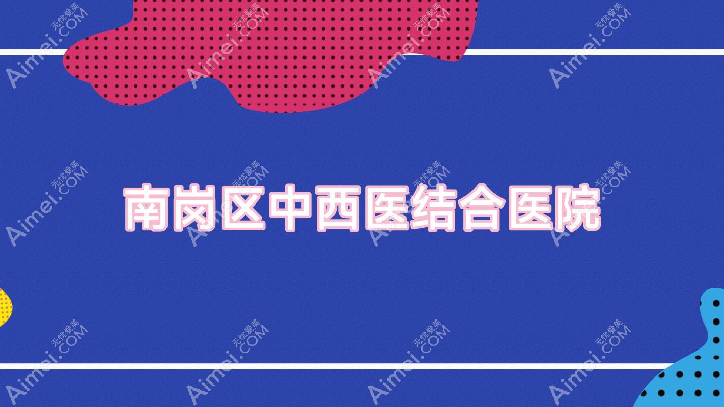 南岗区中西医结合医院