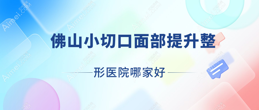 佛山小切口面部提升整形医院哪家好？佛山电波拉皮推荐佳丽医院、美哒哒
