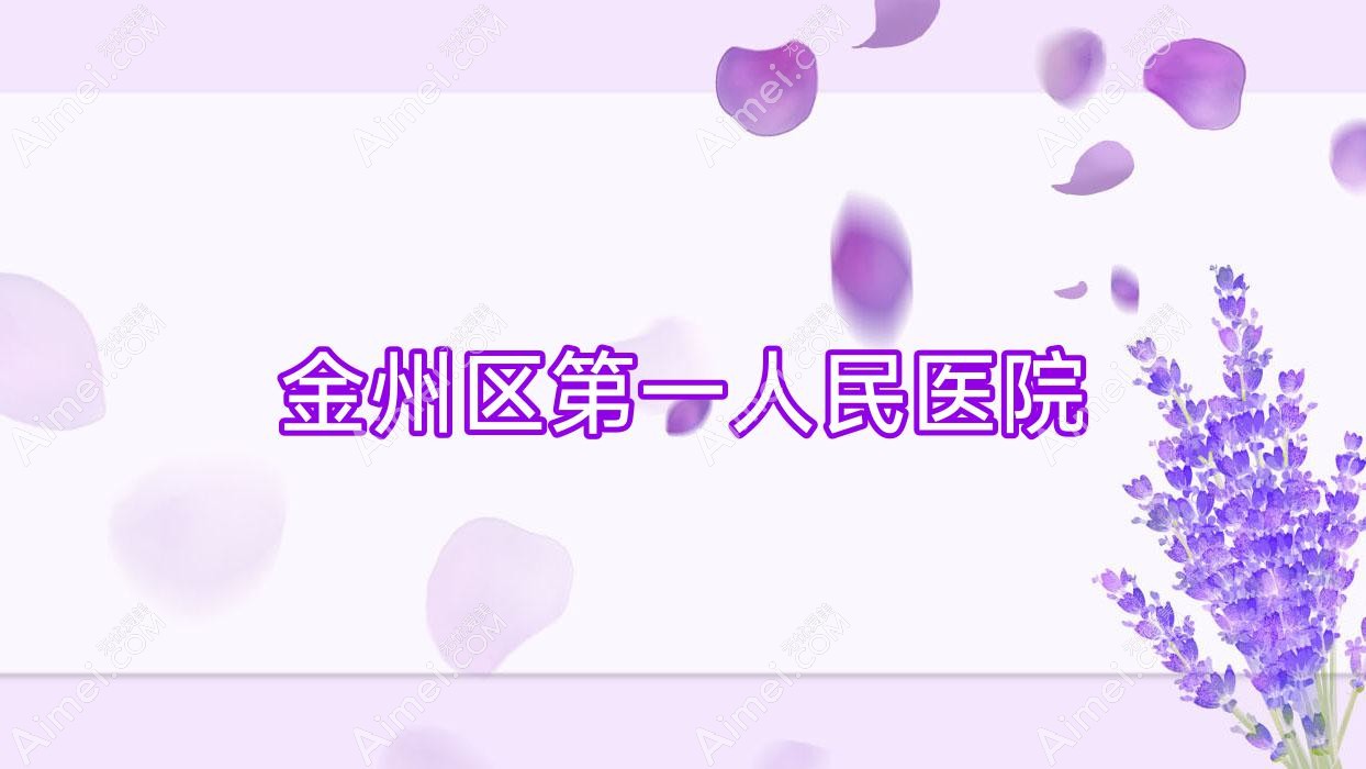 金州区一人民医院