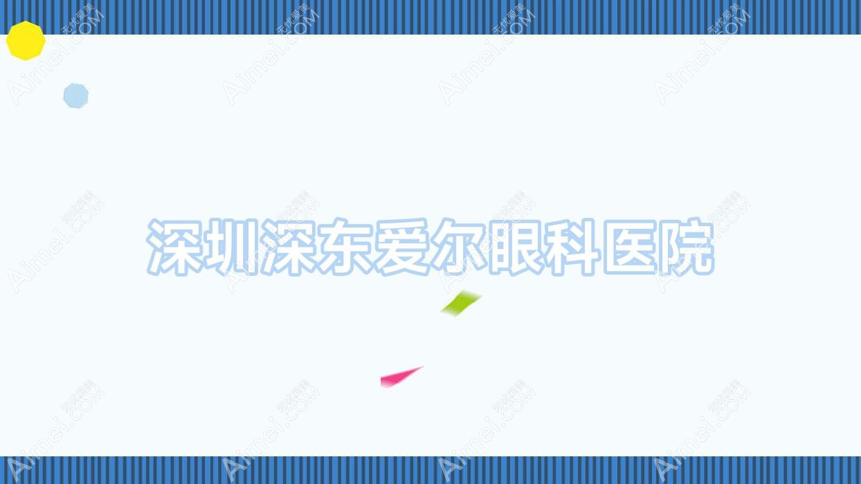 深圳深东爱尔眼科医院