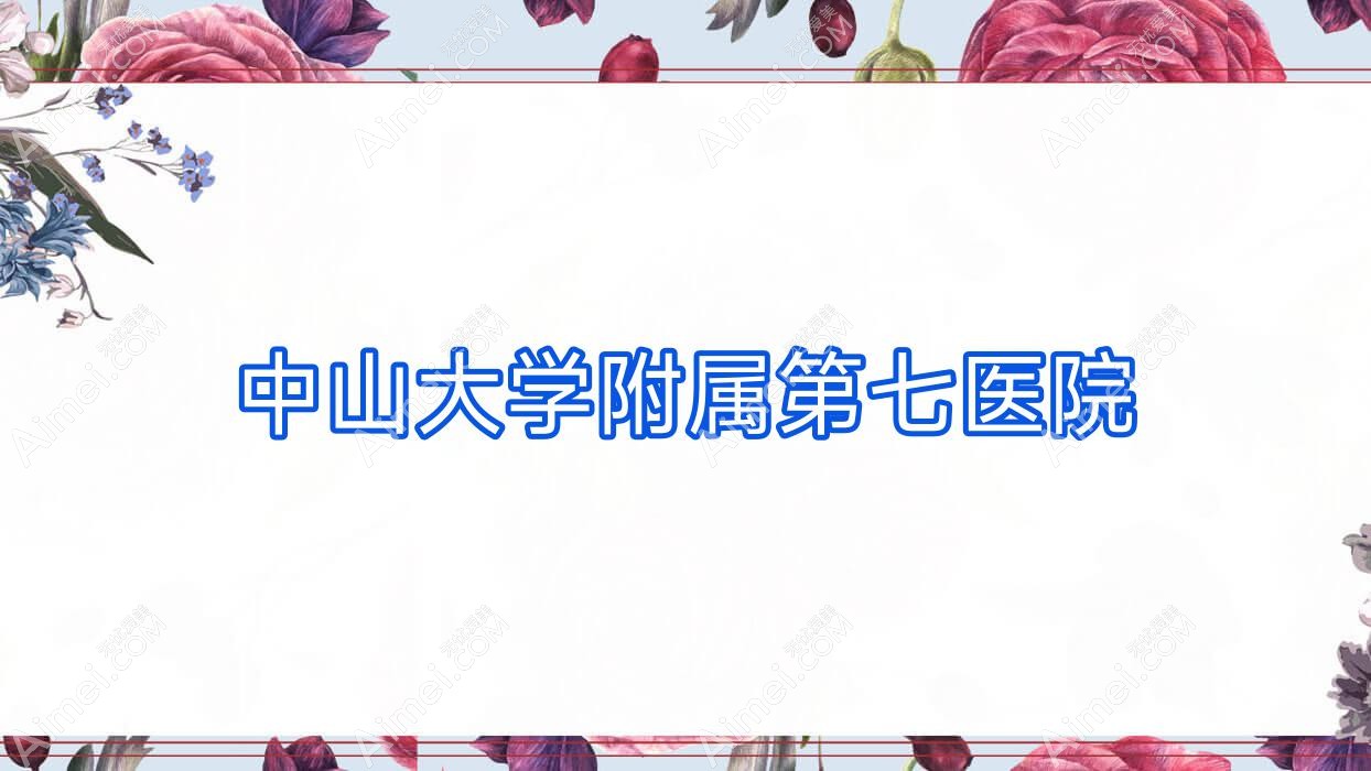 中山大学附属第七医院