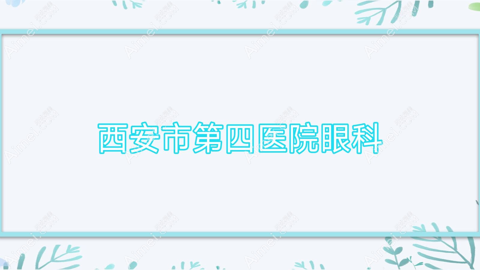 西安市第四医院眼科 西安市第四医院眼科