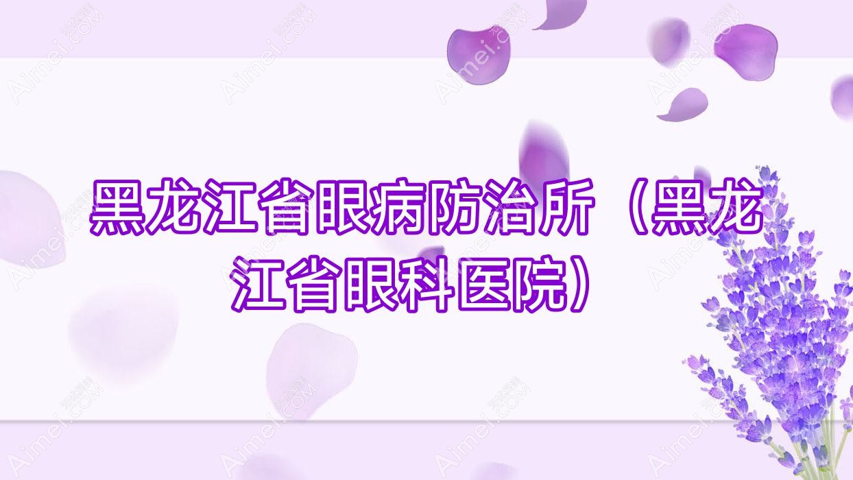 黑龙江省眼病防御所（黑龙江省眼科医院）