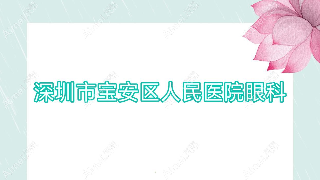 深圳市宝安区人民医院眼科
