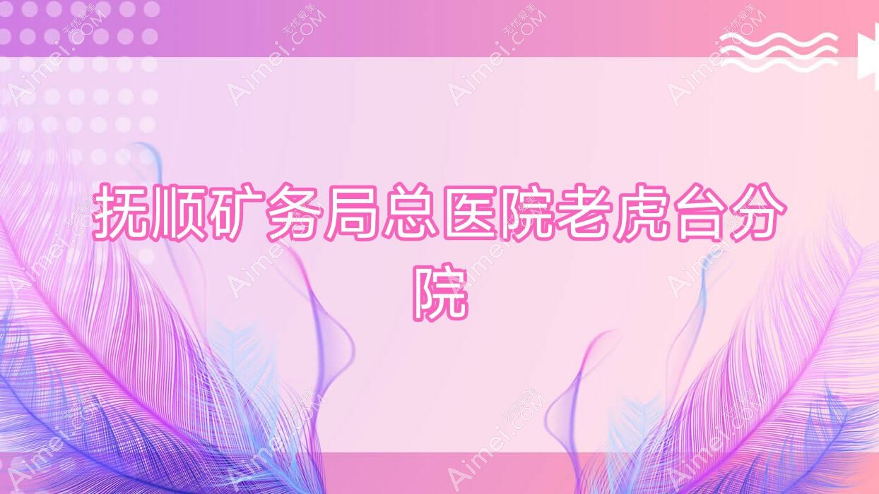 抚顺矿务局总医院老虎台分院