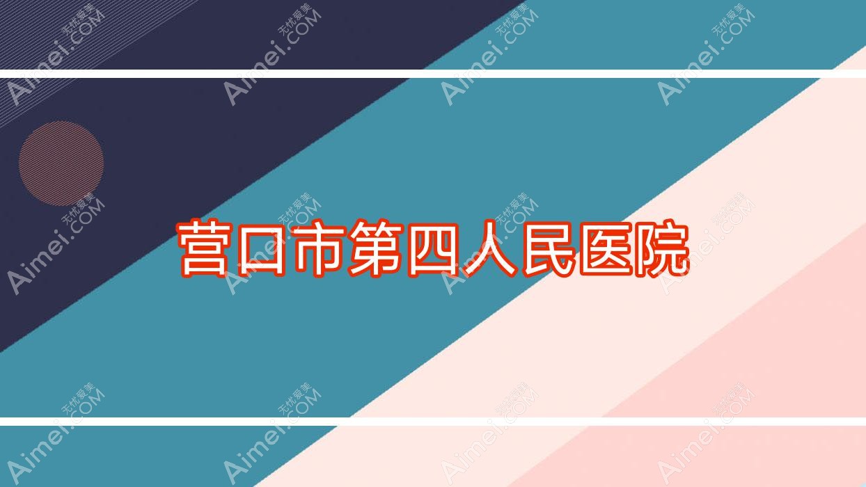 营口市第四人民医院