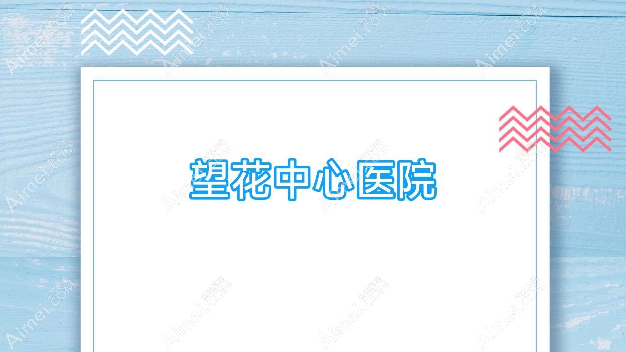 望花中心医院