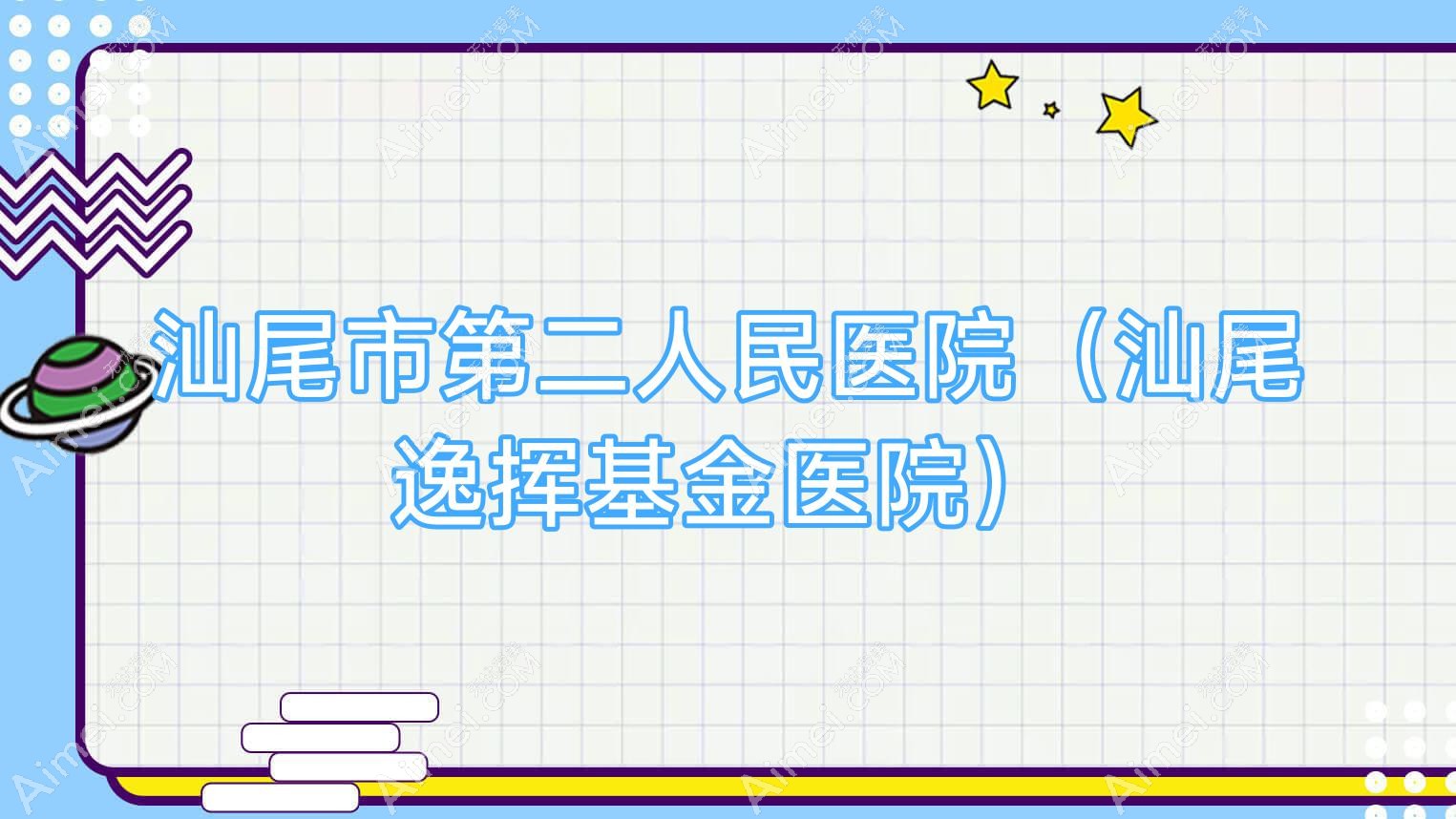 汕尾市第二人民医院（汕尾逸挥基金医院）