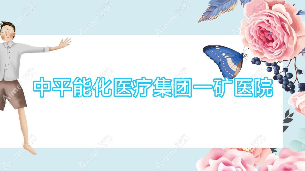 中平能化医疗集团一矿医院