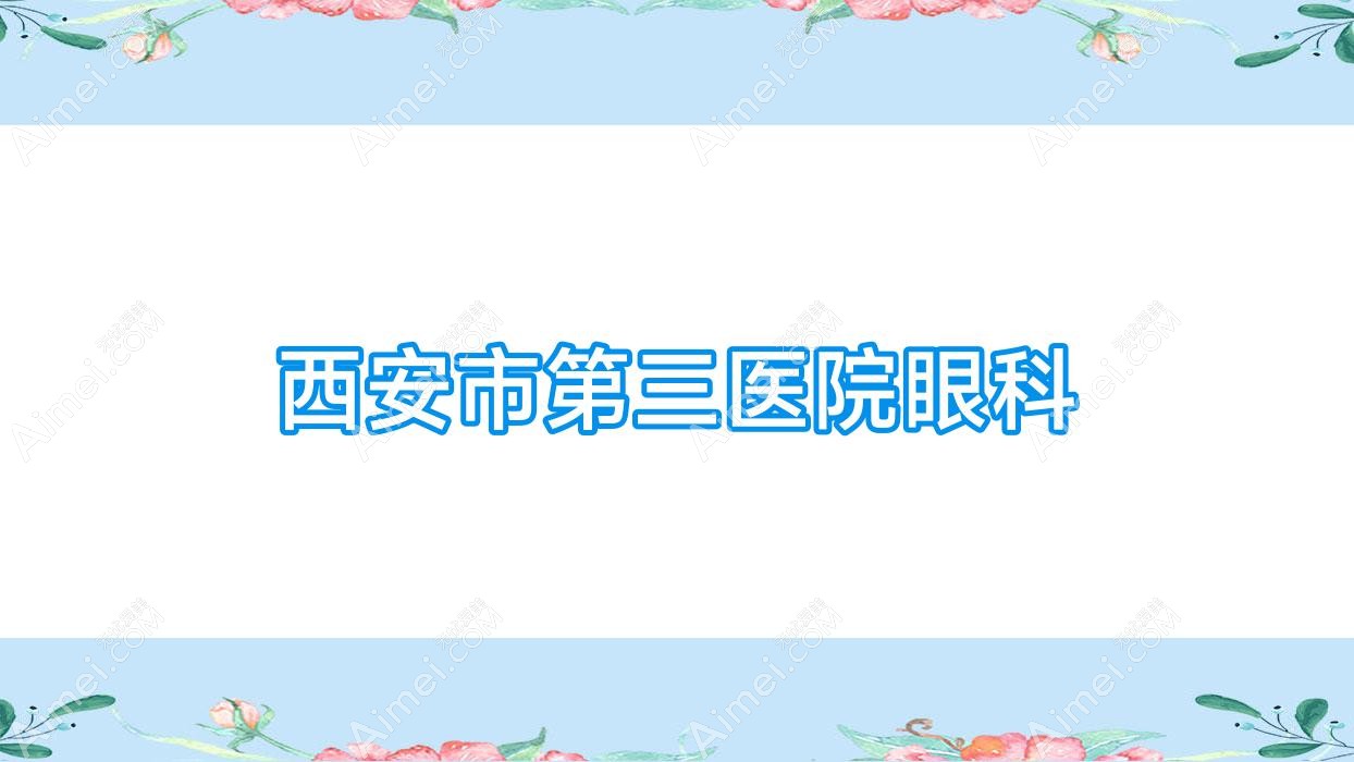 西安市第三医院眼科 西安市第三医院眼科