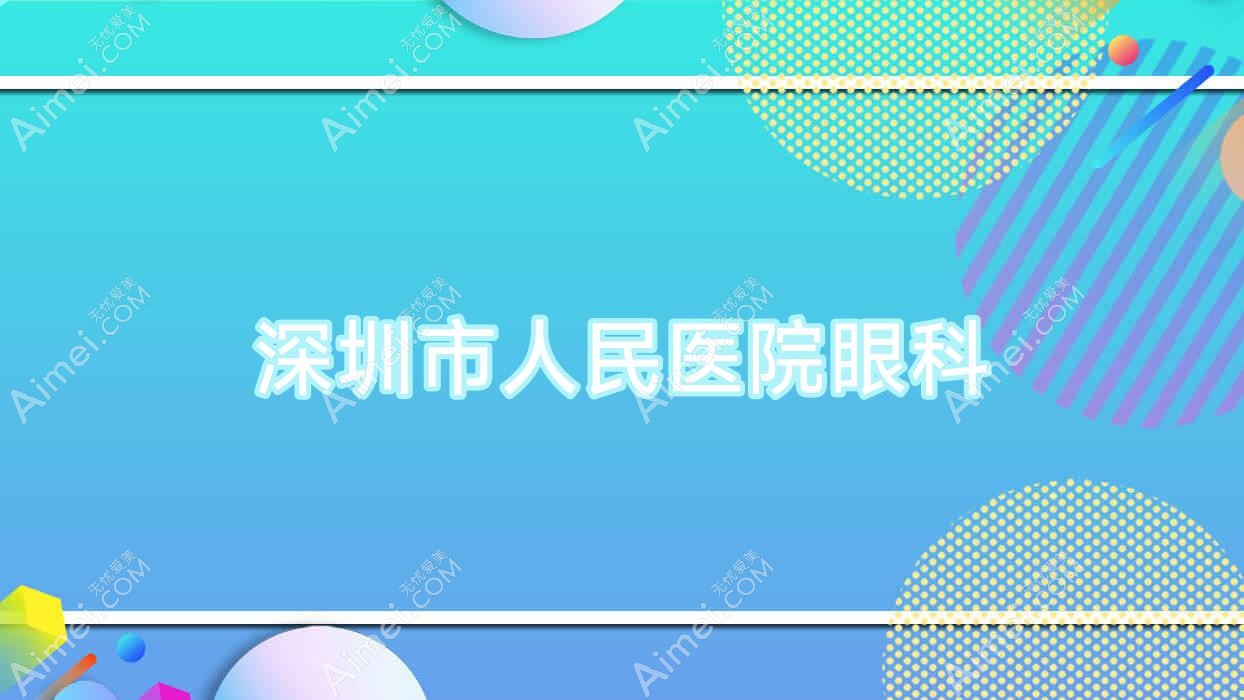 深圳市人民医院眼科
