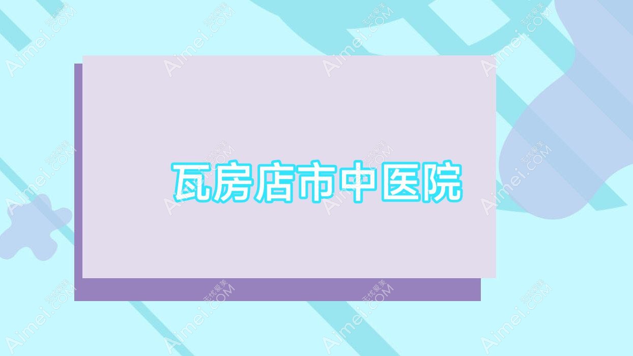 瓦房店市中医院