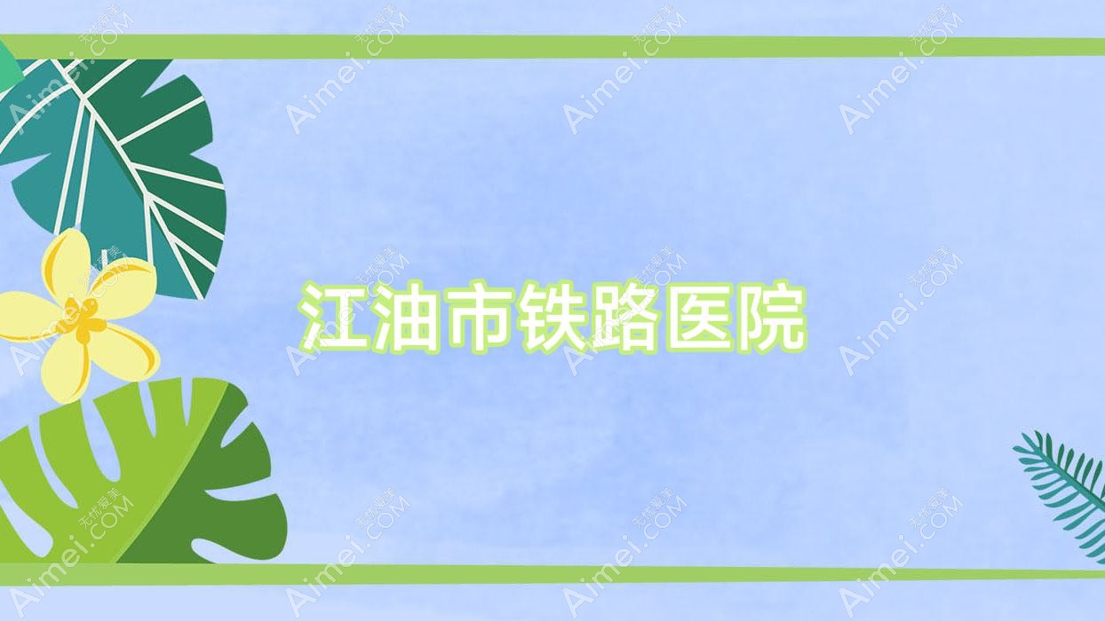 江油市铁路医院 江油市铁路医院