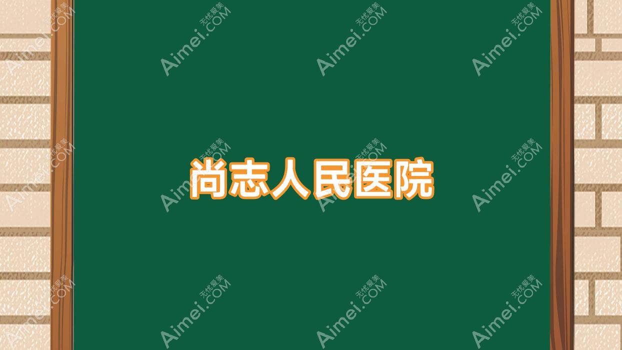 尚志人民医院