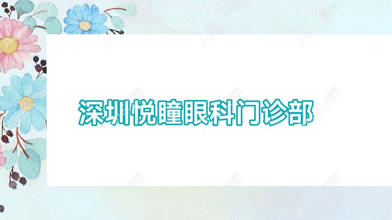 深圳悦瞳眼科门诊部